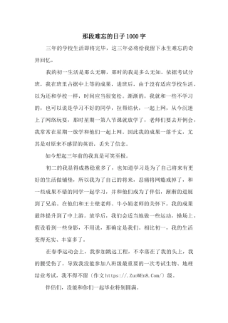 那段难忘的日子1000字