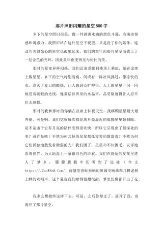 那片依旧闪烁的星空800字