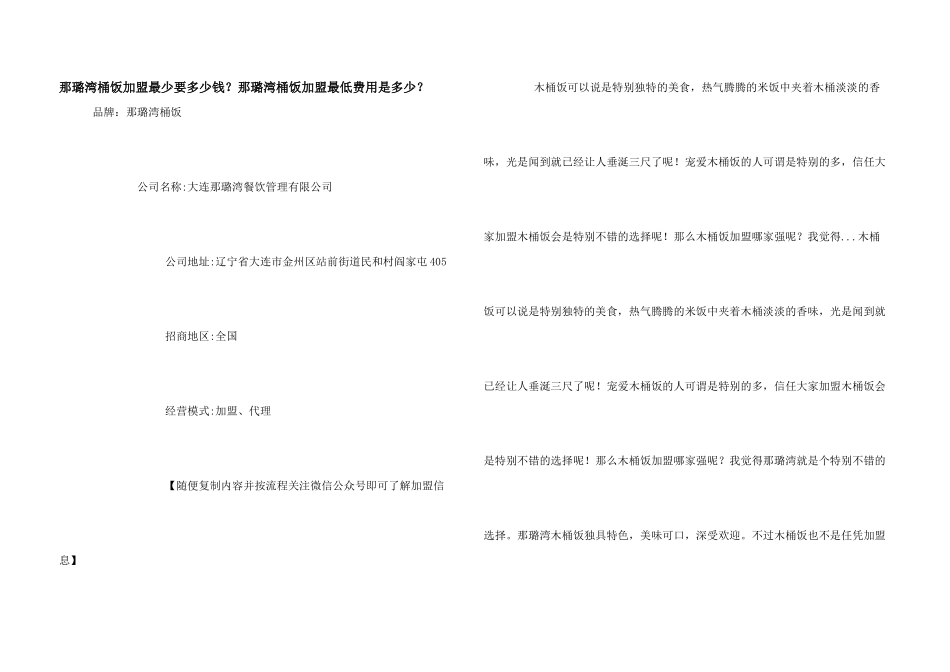 那璐湾桶饭加盟最少要多少钱？那璐湾桶饭加盟最低费用是多少？_第1页