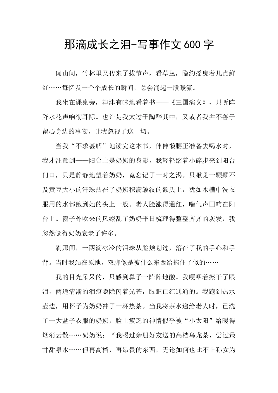 那滴成长之泪_第1页