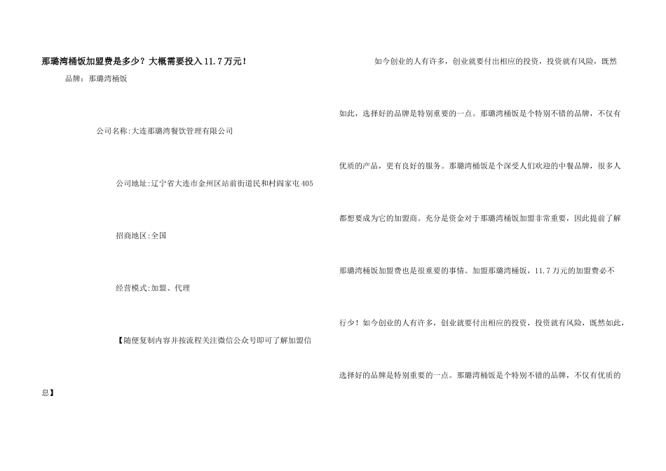 那璐湾桶饭加盟费是多少？大概需要投入11.7万元!_第1页