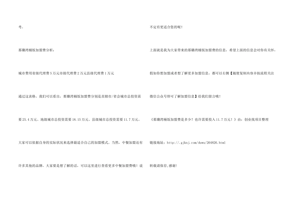 那璐湾桶饭加盟费是多少？大概需要投入11.7万元!_第3页