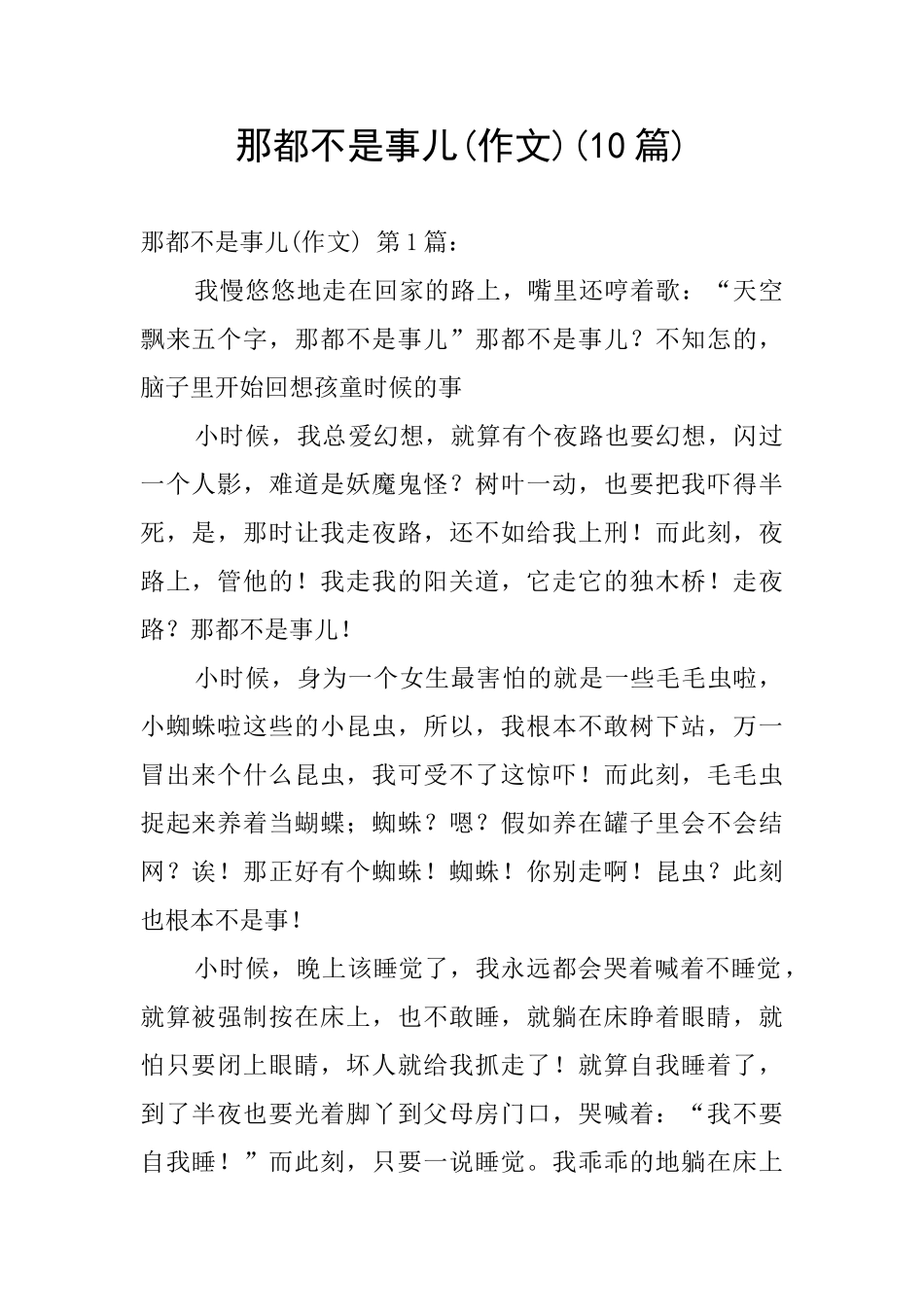 那都不是事儿_第1页