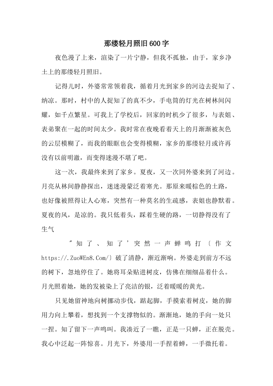 那缕轻月依然600字_第1页