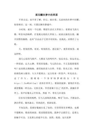 那闪烁在梦中的草原