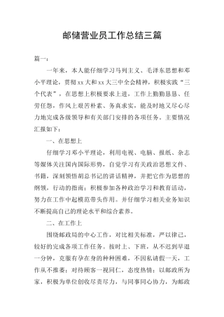 邮储营业员工作总结三篇