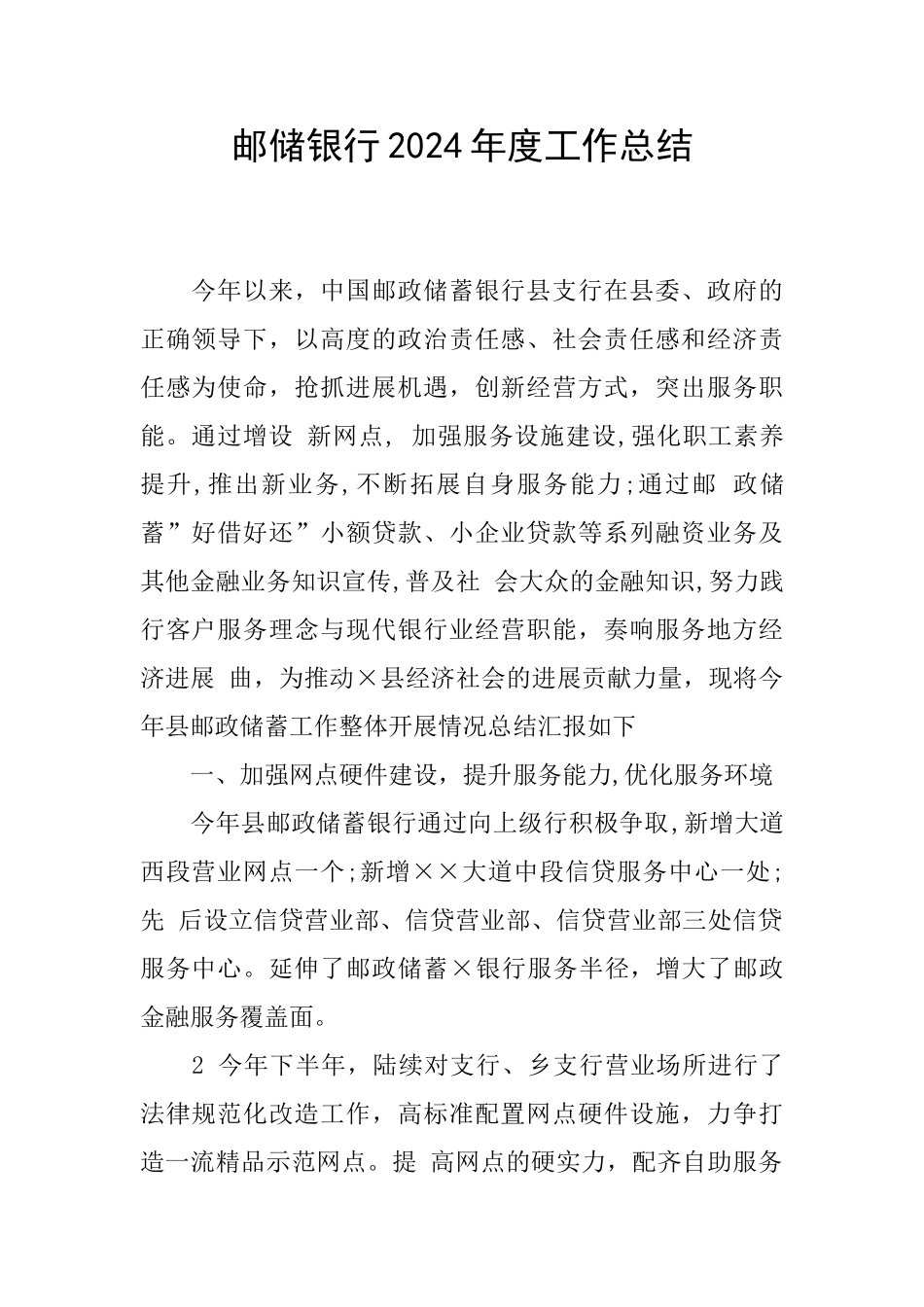 邮储银行2024年度工作总结_第1页