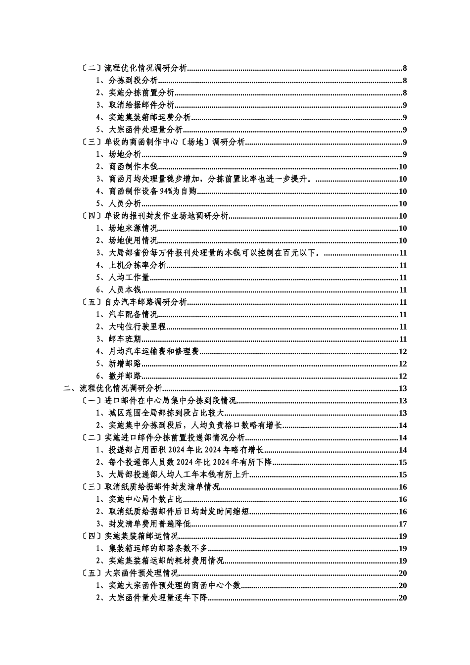 邮件处理封发环节运营效率情况调研分析报告_第2页