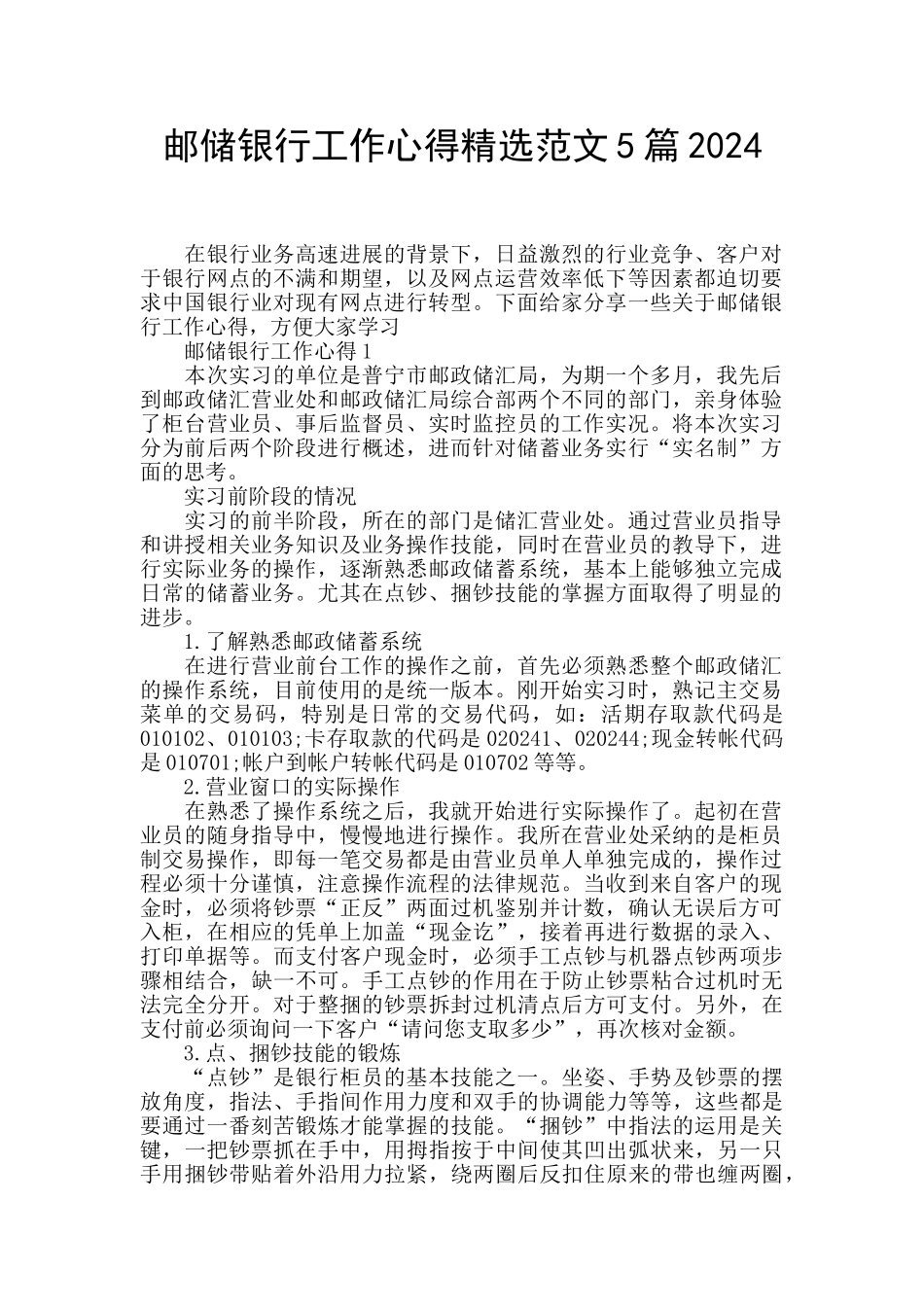 邮储银行工作心得精选范文5篇2024_第1页