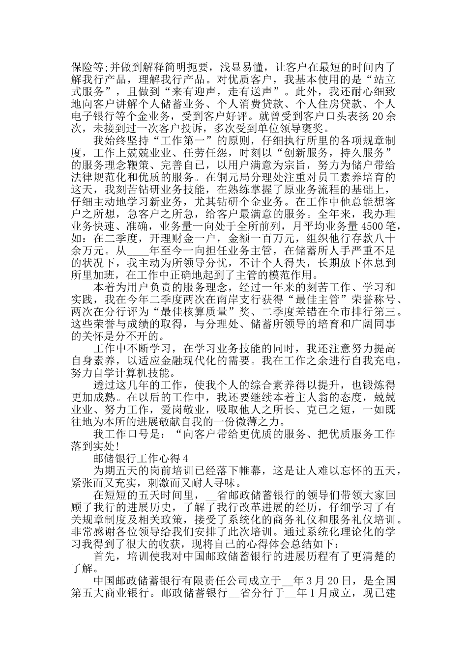 邮储银行工作心得精选范文5篇2024_第3页