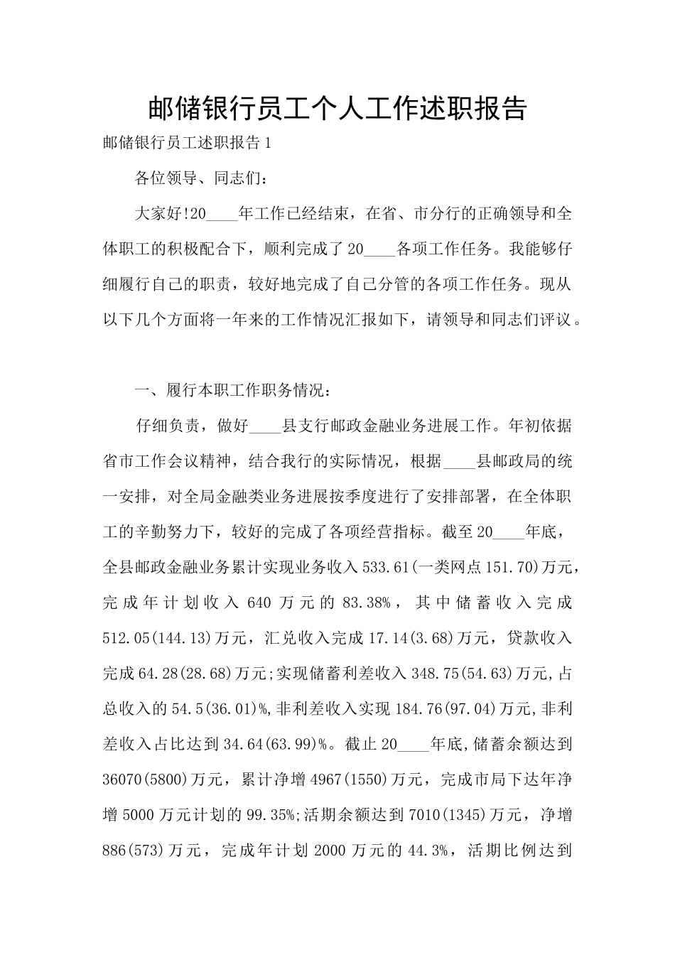 邮储银行员工个人工作述职报告_第1页