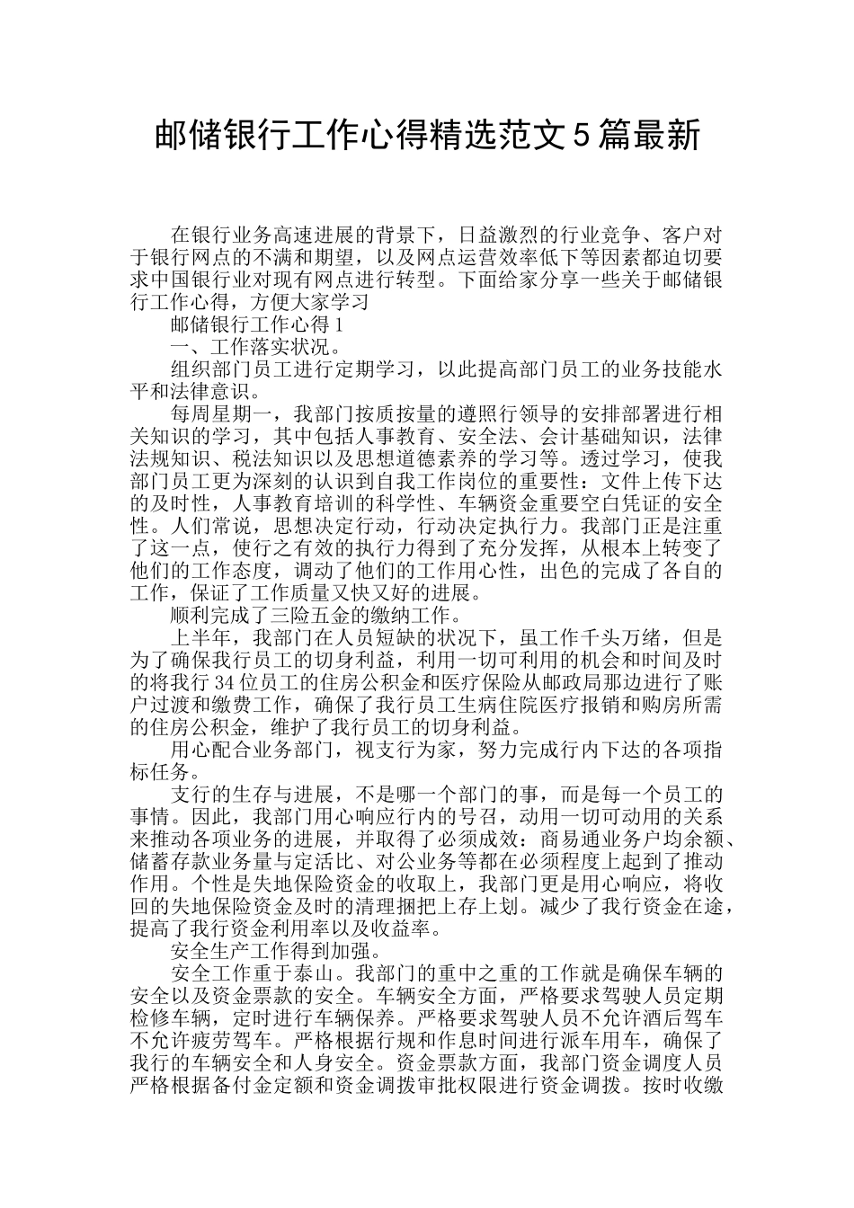 邮储银行工作心得精选范文5篇最新_第1页