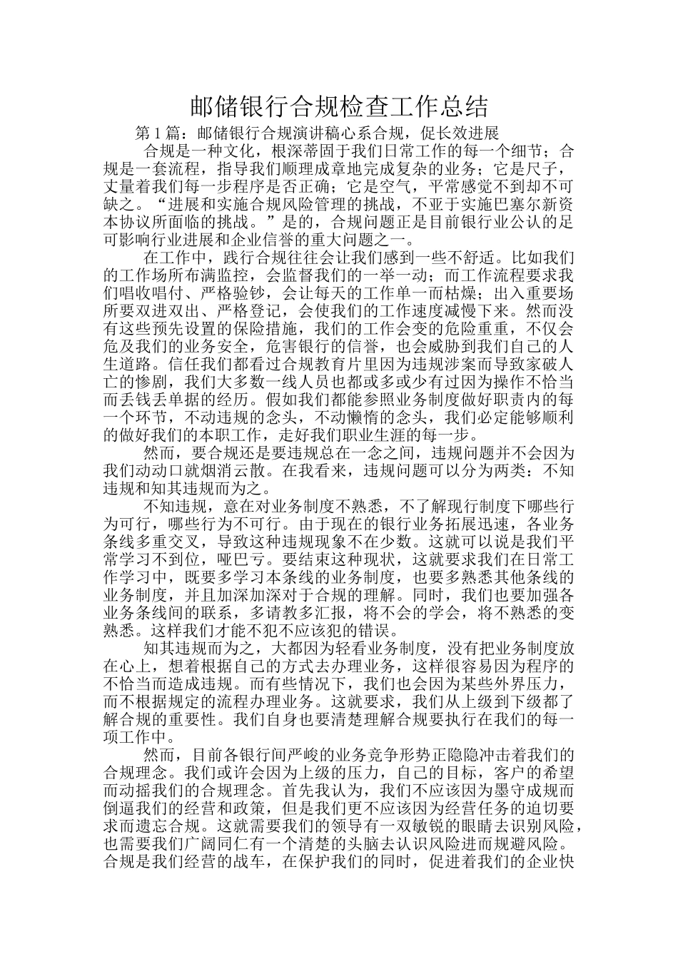 邮储银行合规检查工作总结_第1页