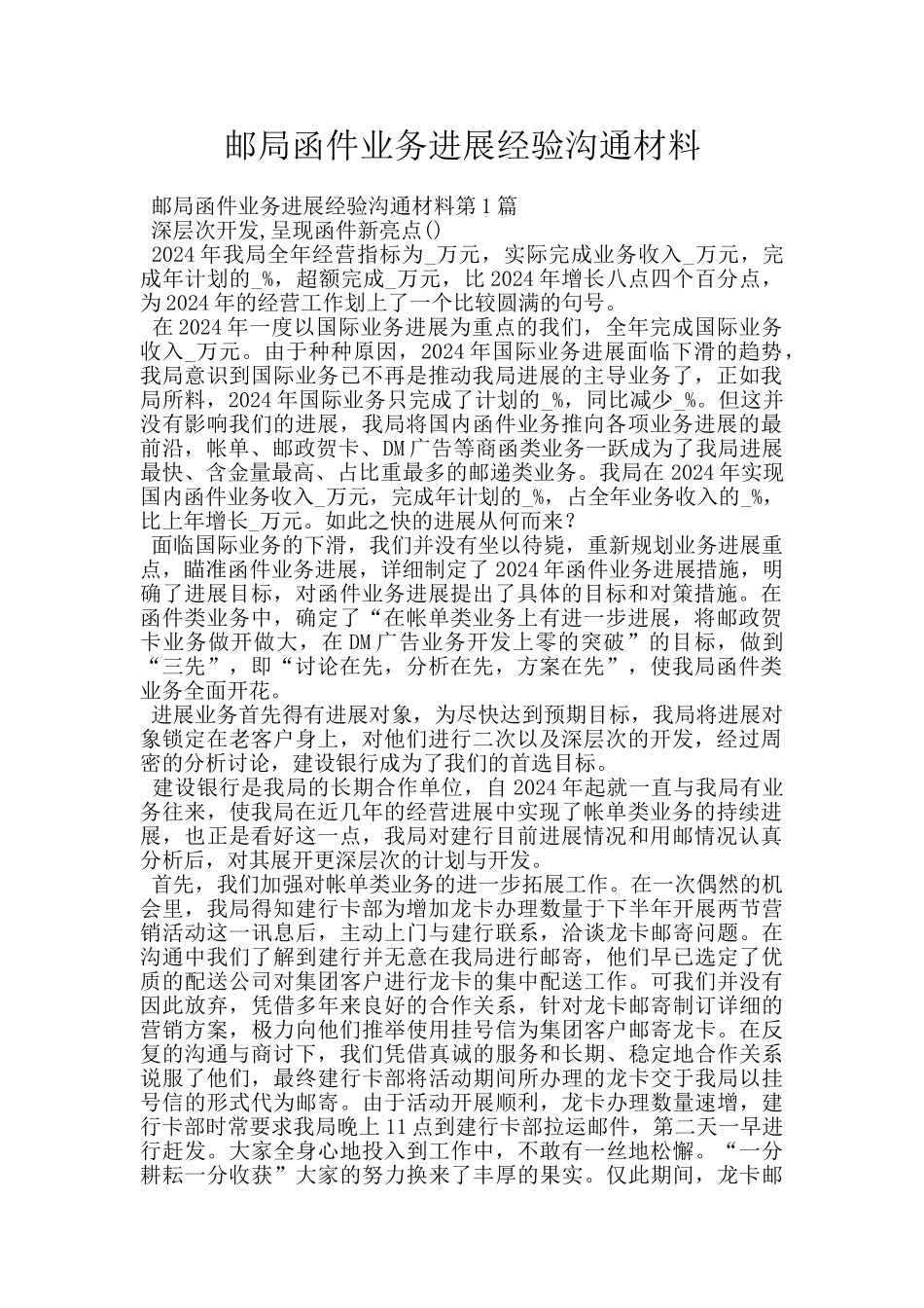 邮局函件业务发展经验交流材料_第1页