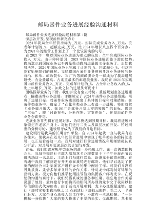 邮局函件业务发展经验交流材料