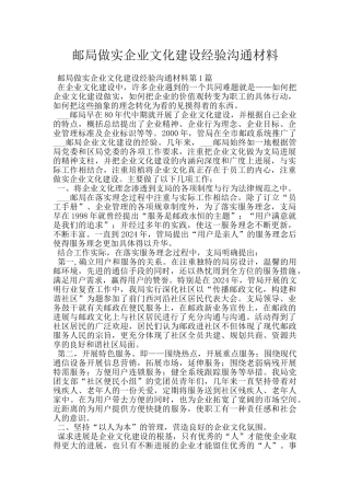 邮局做实企业文化建设经验交流材料