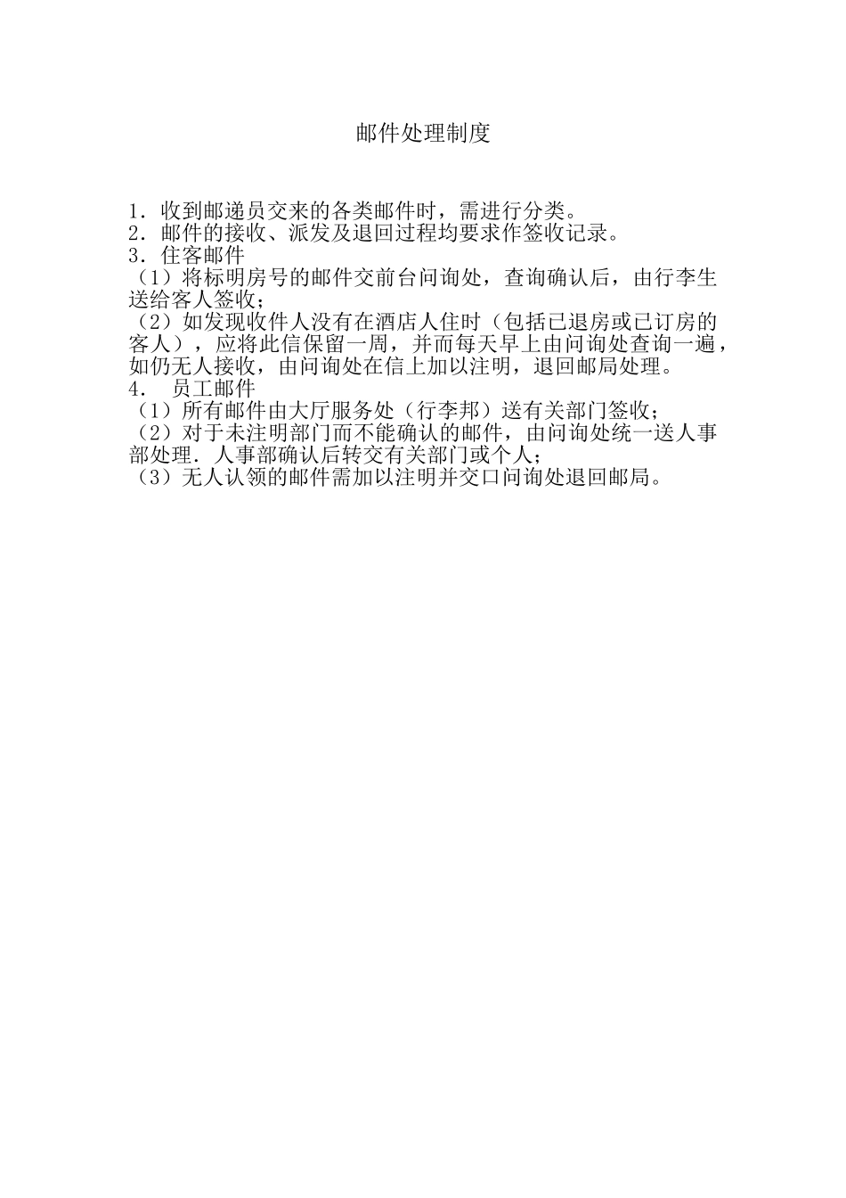 邮件处理制度_第1页