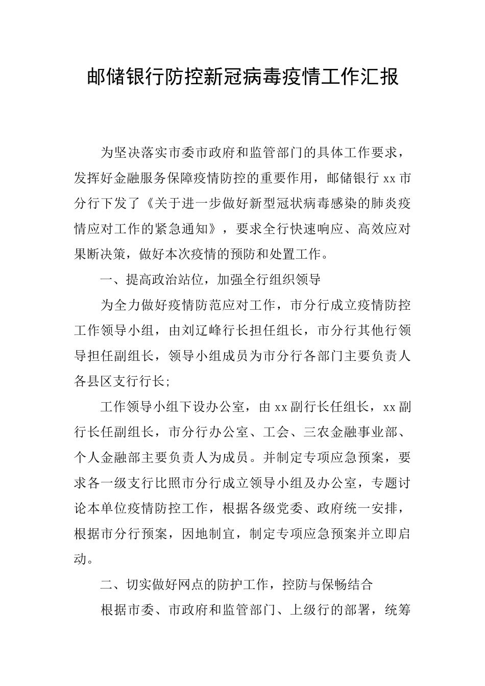 邮储银行防控新冠病毒疫情工作汇报_第1页