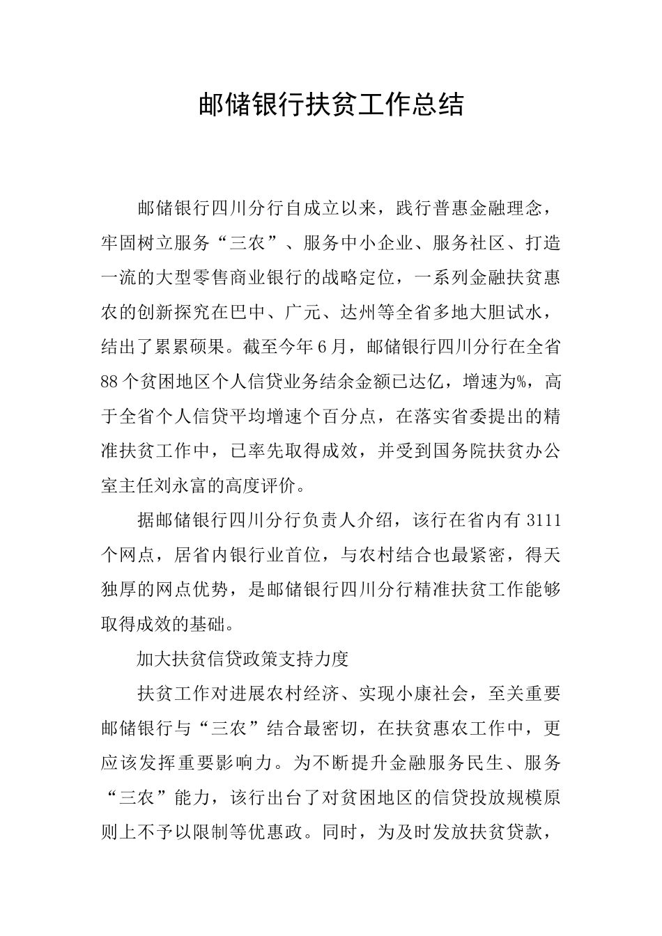 邮储银行扶贫工作总结_第1页