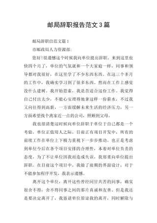 邮局辞职报告范文3篇