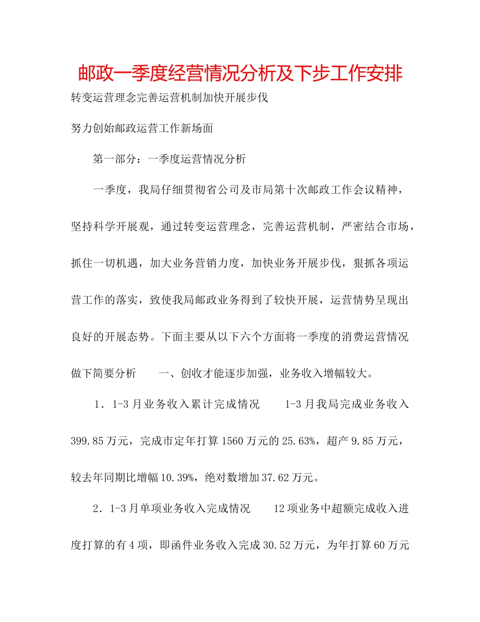 邮政一季度经营情况分析及下步工作安排_第1页