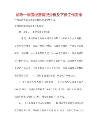 邮政一季度经营情况分析及下步工作安排