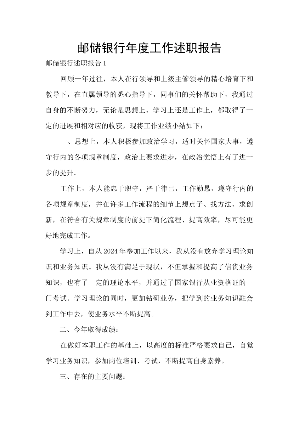 邮储银行年度工作述职报告_第1页