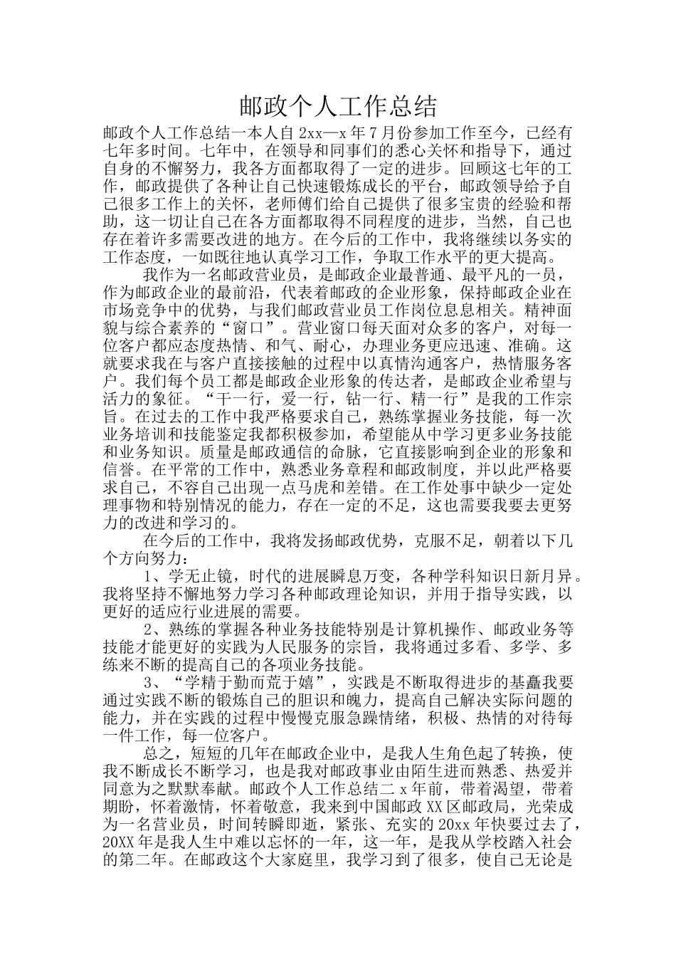 邮政个人工作总结_第1页