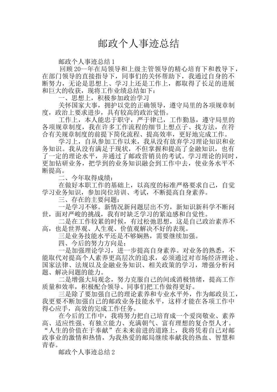 邮政个人事迹总结_第1页