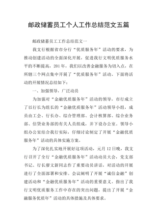 邮政储蓄员工个人工作总结范文五篇