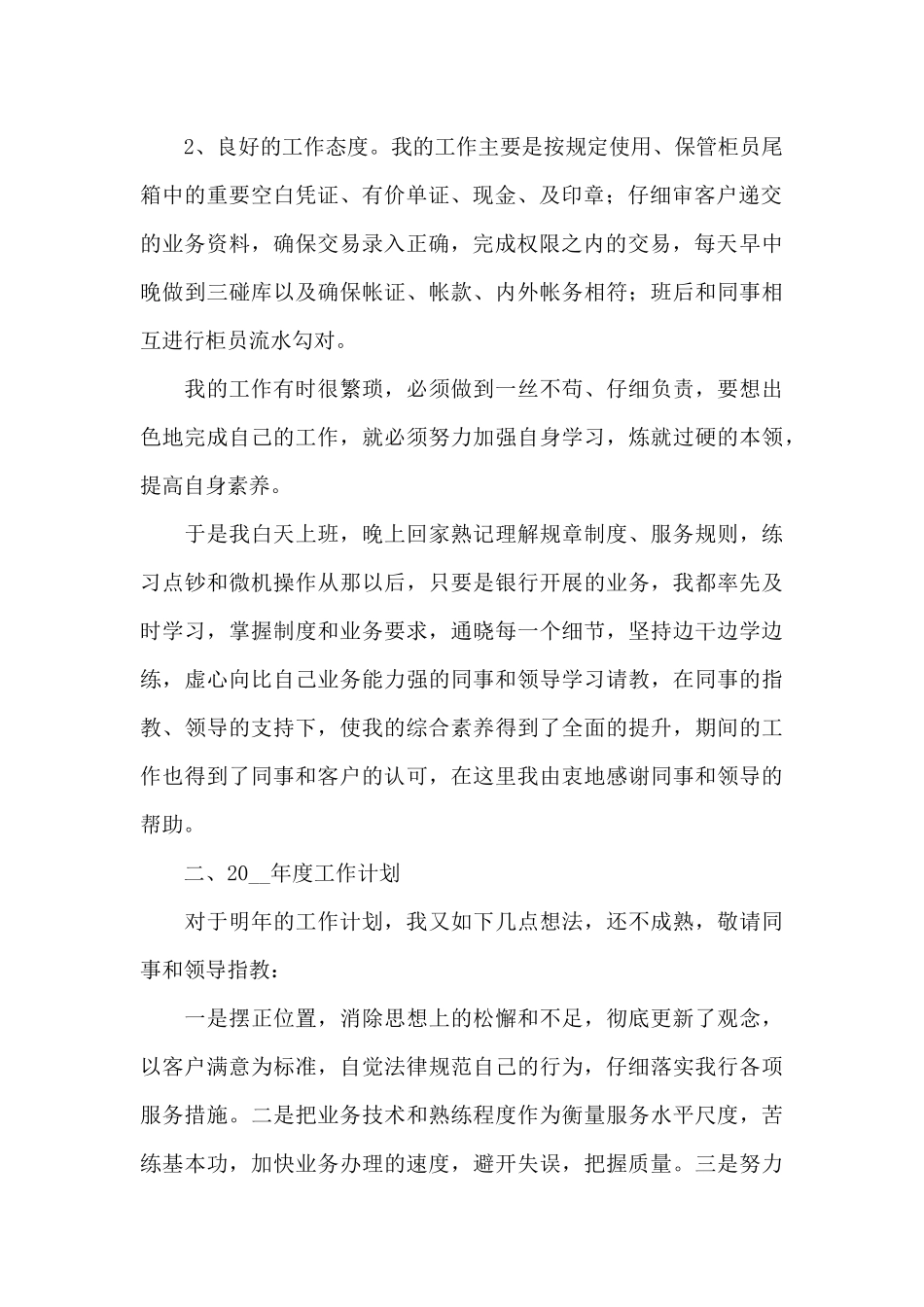 邮政储蓄银行综合柜员工作总结范文_第2页