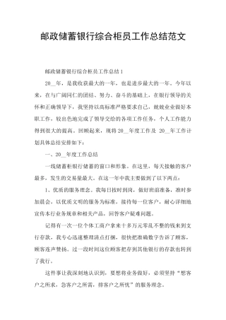 邮政储蓄银行综合柜员工作总结范文
