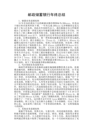 邮政储蓄银行年终总结