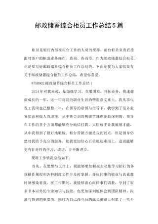 邮政储蓄综合柜员工作总结5篇