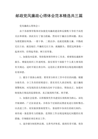 邮政党风廉政心得体会范本精选共三篇
