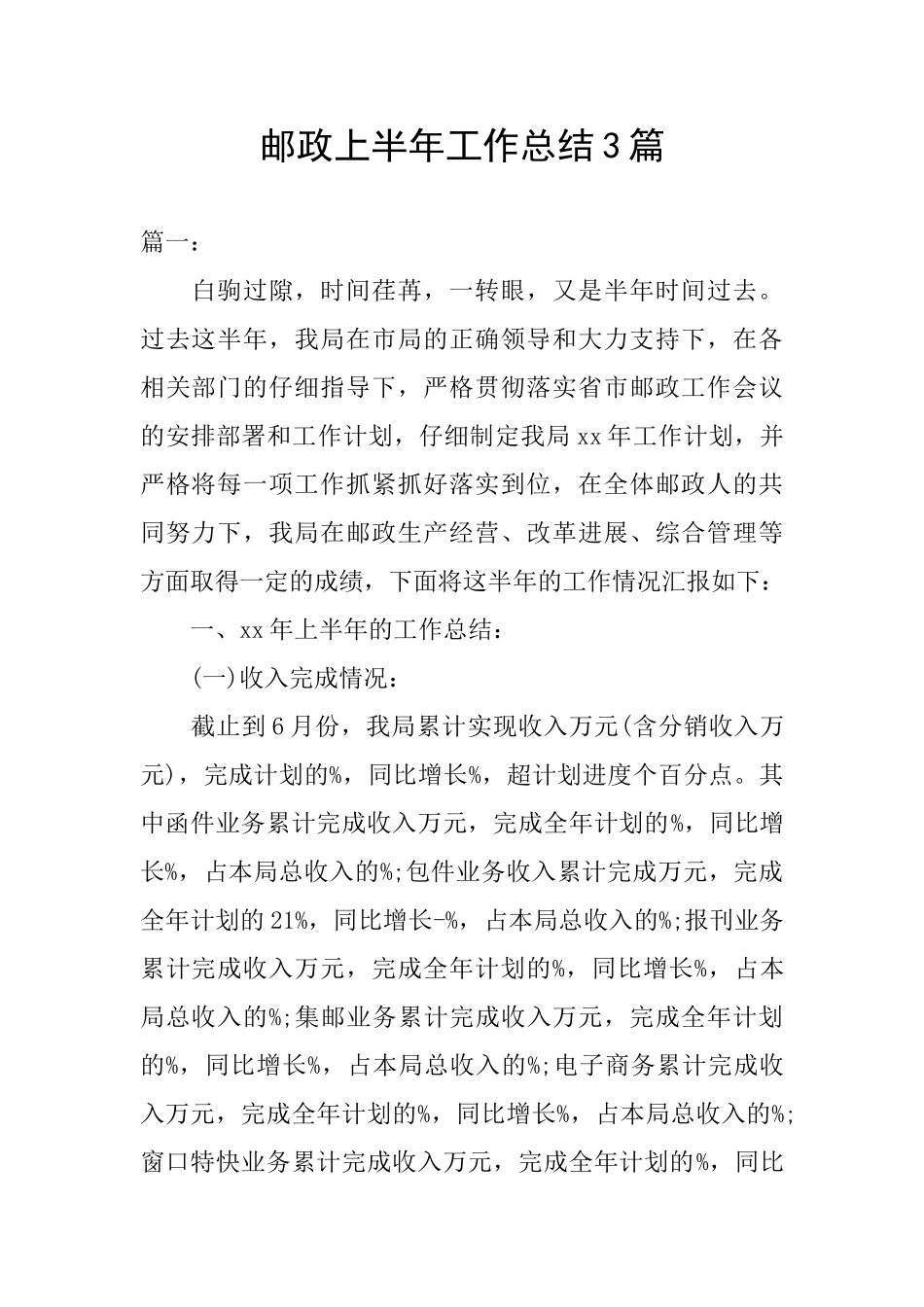 邮政上半年工作总结3篇_第1页