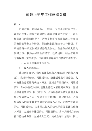 邮政上半年工作总结3篇