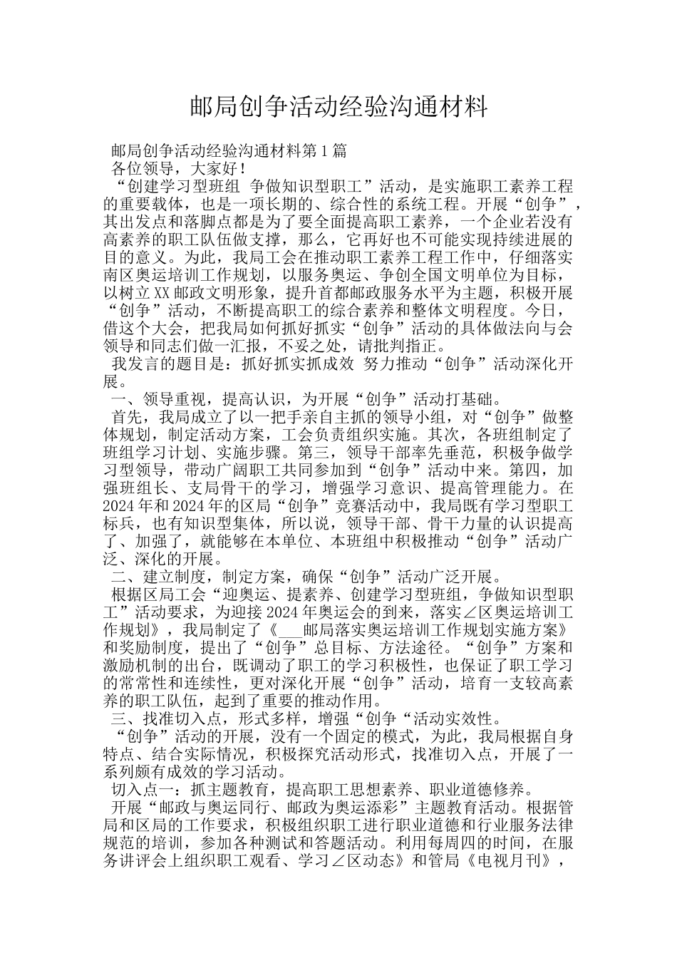 邮局创争活动经验交流材料_第1页
