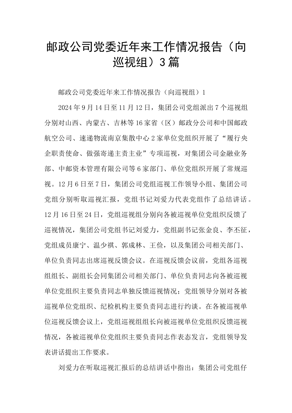 邮政公司党委近年来工作情况报告3篇_第1页