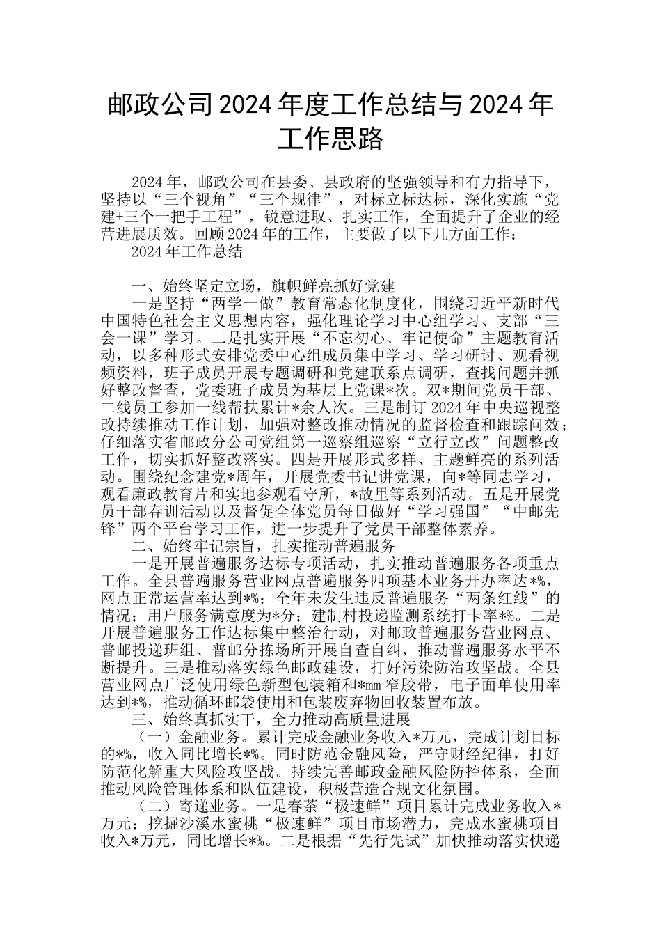 邮政公司2024年度工作总结与2024年工作思路_第1页