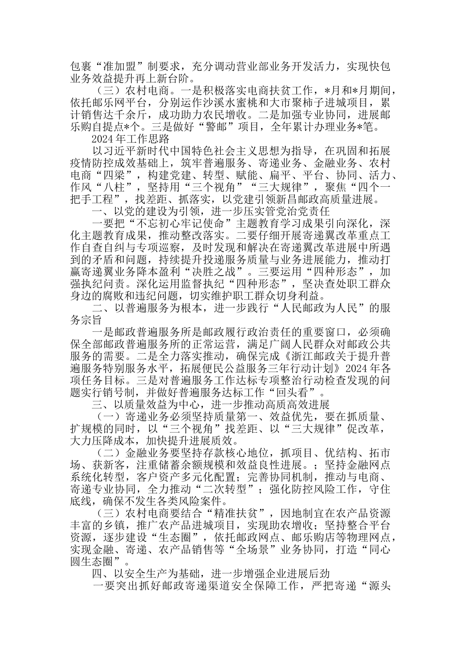 邮政公司2024年度工作总结与2024年工作思路_第2页