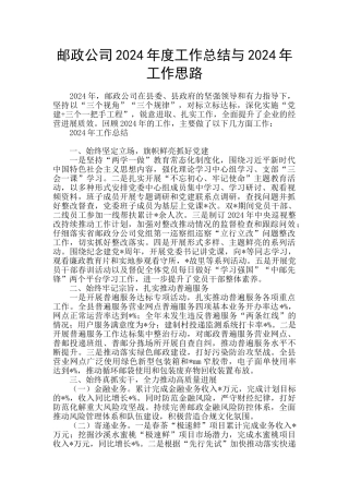 邮政公司2024年度工作总结与2024年工作思路