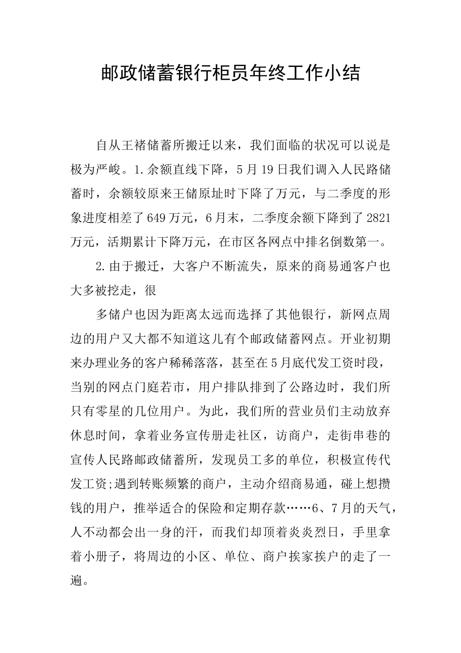 邮政储蓄银行柜员年终工作小结_第1页