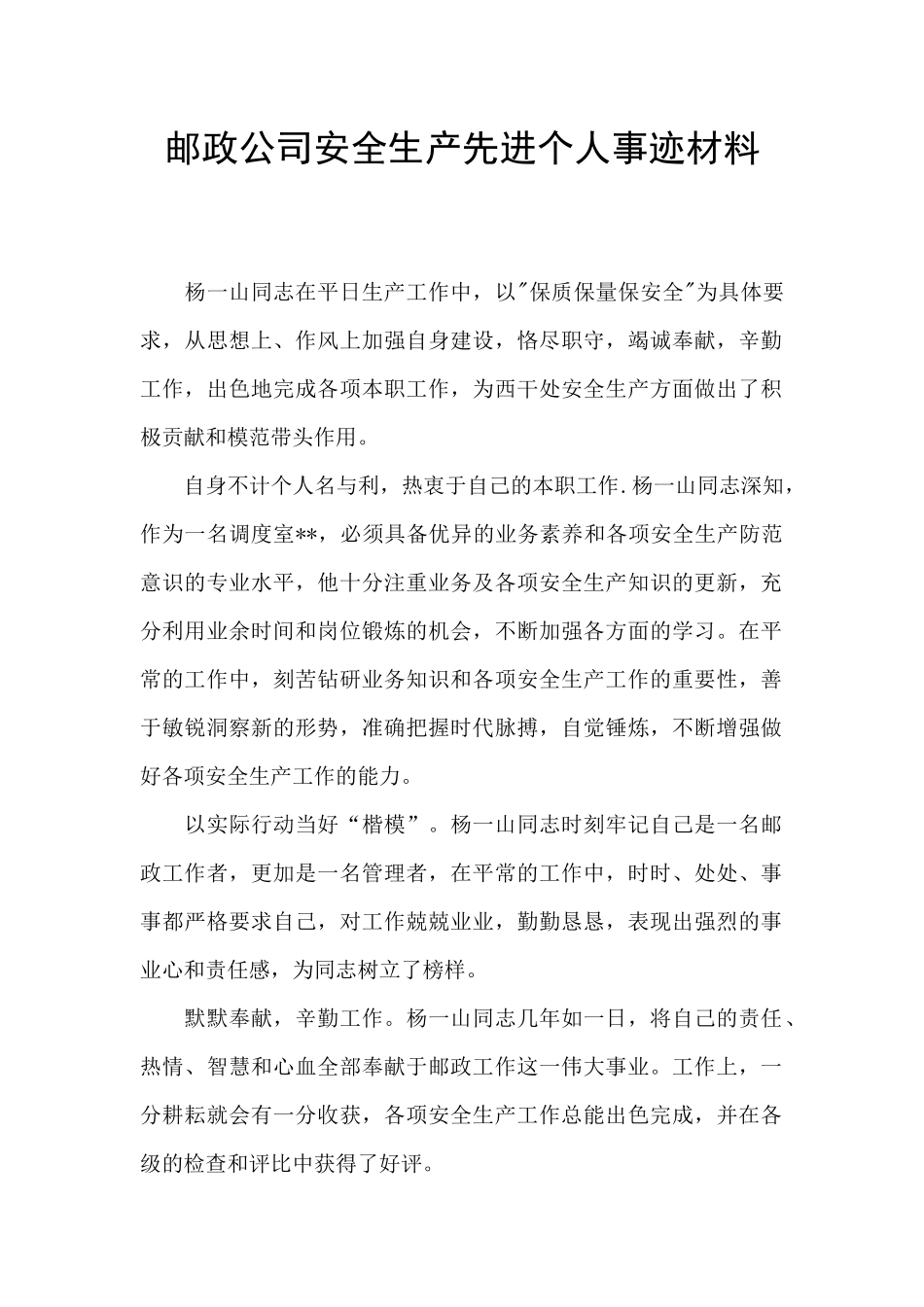 邮政公司安全生产先进个人事迹材料_第1页