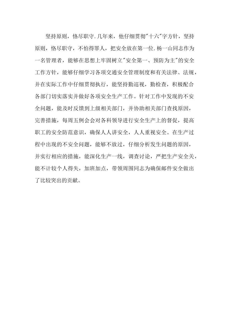 邮政公司安全生产先进个人事迹材料_第2页