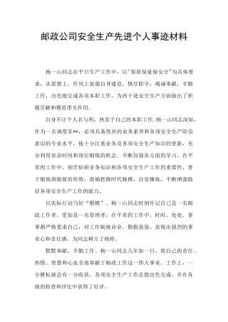邮政公司安全生产先进个人事迹材料