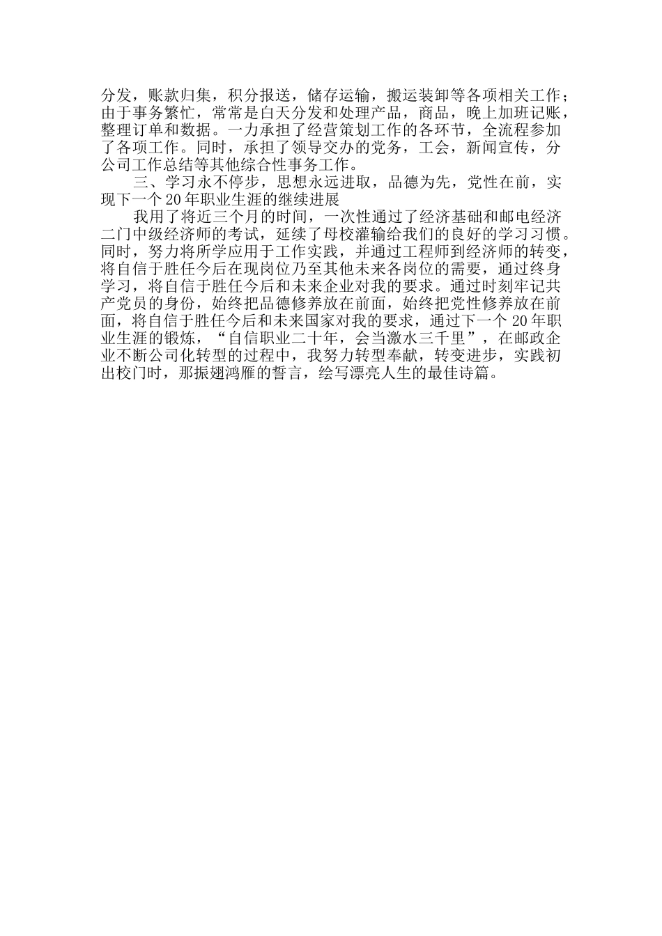 邮政员工个人专业技术工作总结_第2页