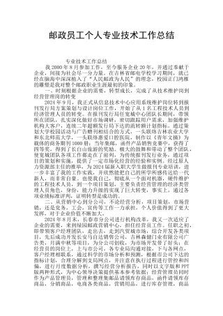 邮政员工个人专业技术工作总结