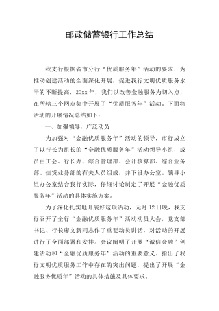 邮政储蓄银行工作总结