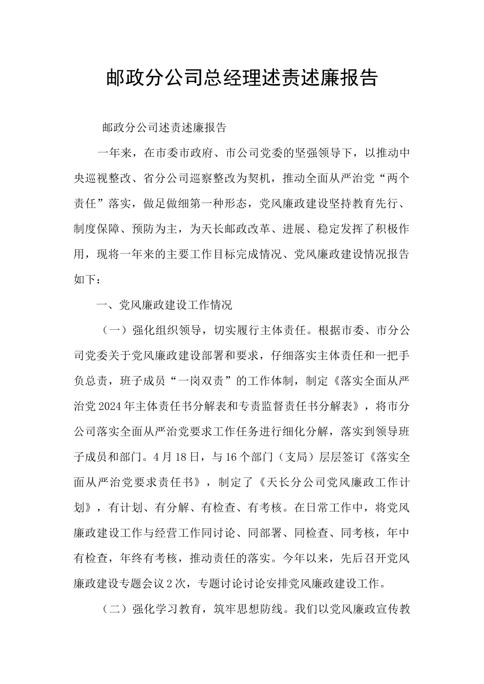 邮政分公司总经理述责述廉报告_第1页